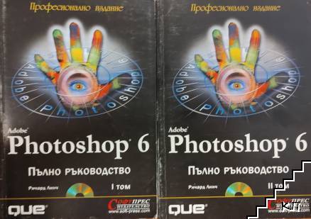 Adobe Photoshop 6. Том 1-2 (Допълнителна снимка 1)
