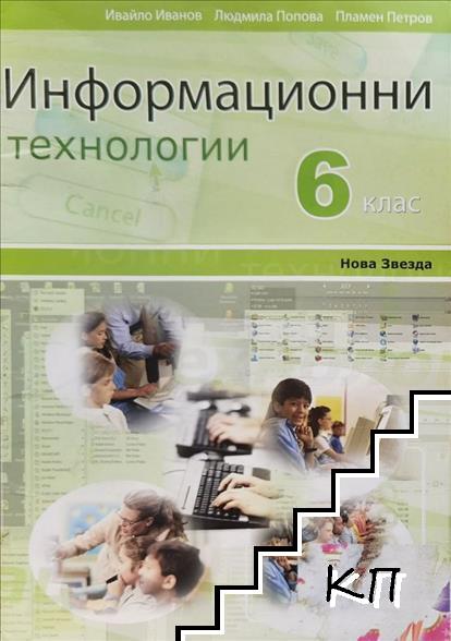 Информационни технологии за 6. клас Информационни технологии за 6. клас