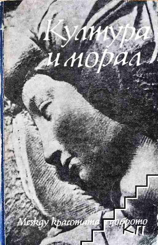 Култура и морал Култура и морал