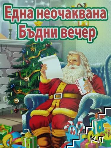 Една неочаквана Бъдни вечер Една неочаквана Бъдни вечер