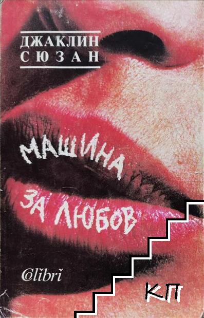 Машина за любов Машина за любов