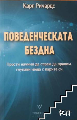 Поведенческата бездна