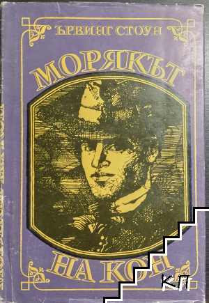 Морякът на кон