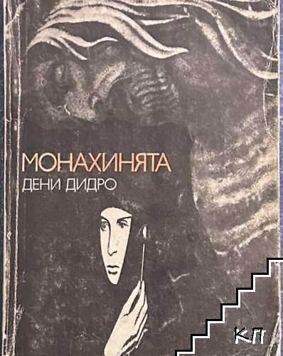 Монахинята