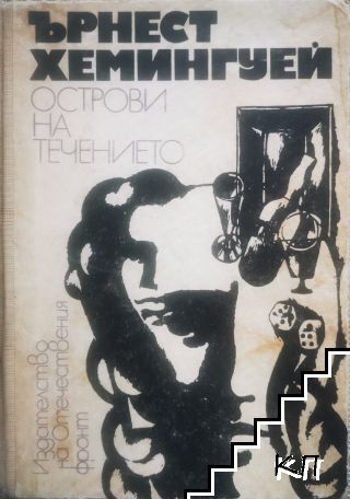 Острови на течението