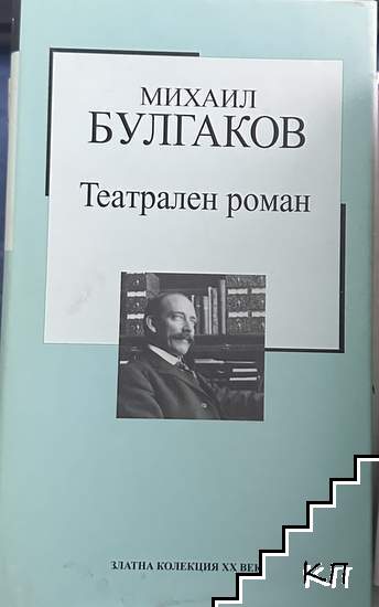 Театрален роман