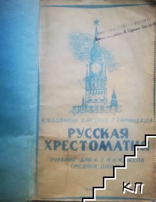 Русская хрестоматия - снимка 1