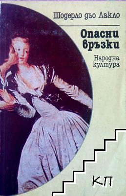 Опасни връзки