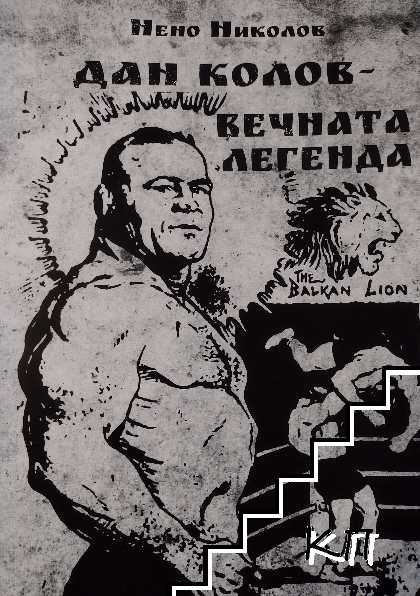 Дан Колов - вечната легенда