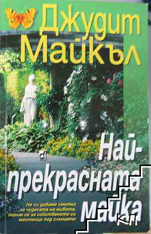 Най-прекрасната майка Най-прекрасната майка