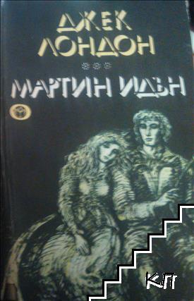 Мартин Идън
