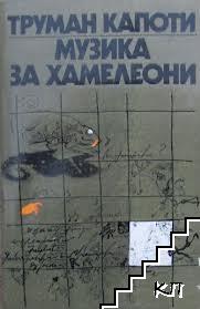Музика за хамелеони