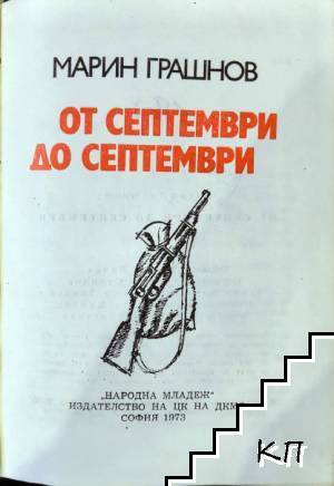 От септември до септември - снимка 1