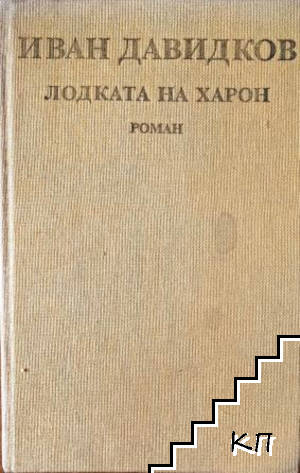 Лодката на Харон
