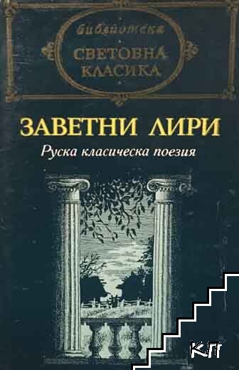 Заветни лири