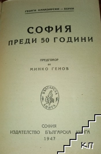 София преди 50 години