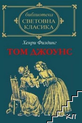 Том Джоунс. Том 1 Том Джоунс. Том 1