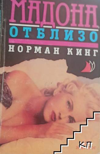 Мадона отблизо