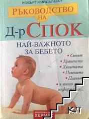 Ръководство на д-р Спок: Най-важното за бебето