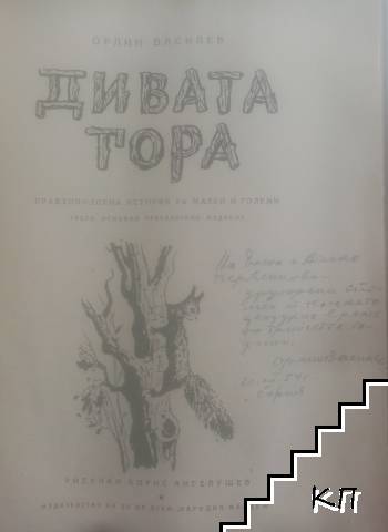 Дивата гора - снимка 1