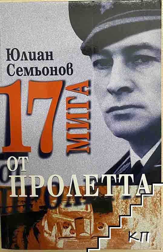 17 мига от пролетта