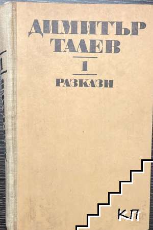 Съчинения в единадесет тома. Том 1: Разкази