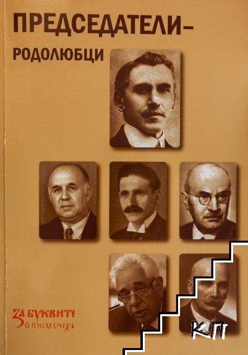 Председатели-родолюбци Председатели-родолюбци
