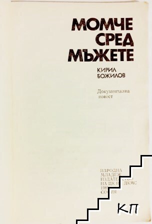 Момче сред мъжете (Допълнителна снимка 1)