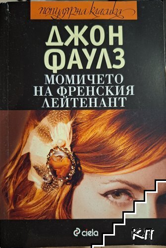 Момичето на френския лейтенант Момичето на френския лейтенант