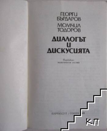 Диалогът и дискусията (Допълнителна снимка 1)