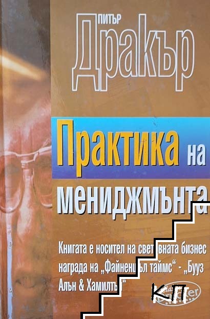 Практика на мениджмънта