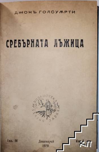 Сребърната лъжица (Допълнителна снимка 1)