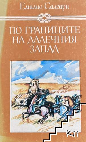 По границите на Далечния запад