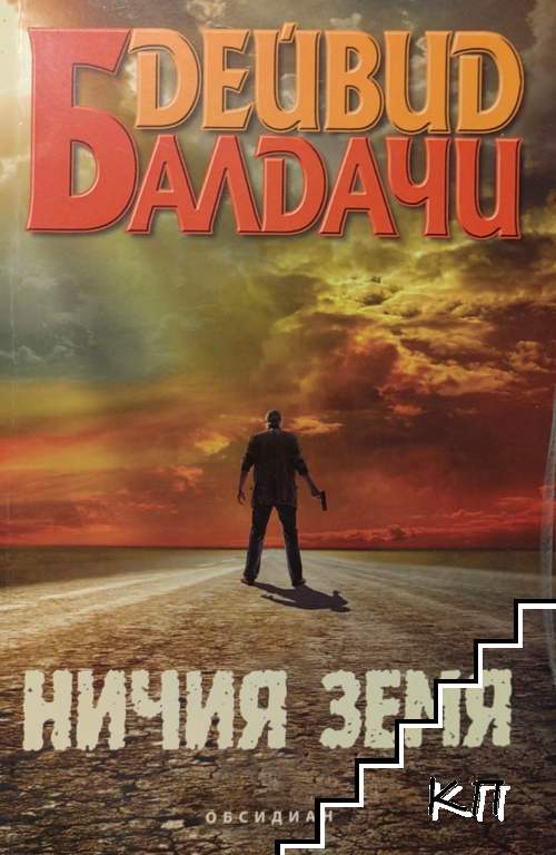 Ничия земя