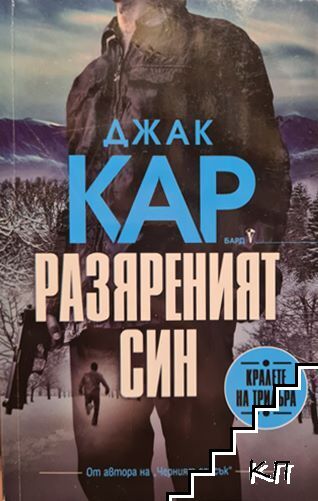Разяреният син