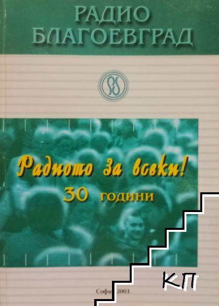 Радио Благоевград - 30 години