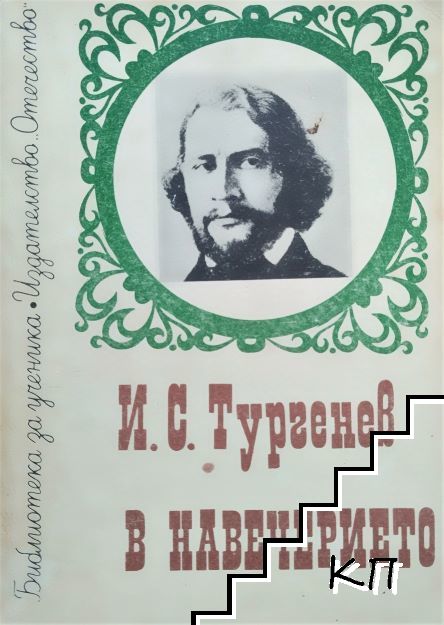 В навечерието