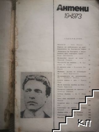 Антени. Бр. 19 / 1973 (Допълнителна снимка 1)