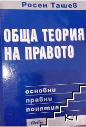 Обща теория на правото
