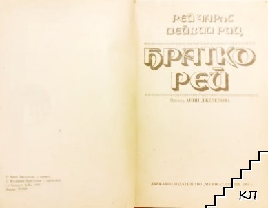 Братко Рей (Допълнителна снимка 1)
