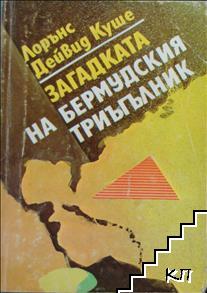 Загадката на Бермудския триъгълник