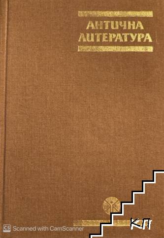Антична литература Антична литература