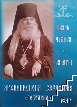 Жизнь, чудеся и зяветы ярхиепископя Серяфимя (Соболевя)