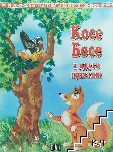 Косе Босе и други приказки