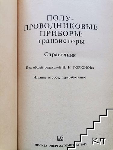 Полупроводниковые приборы: Транзисторы (Допълнителна снимка 2)