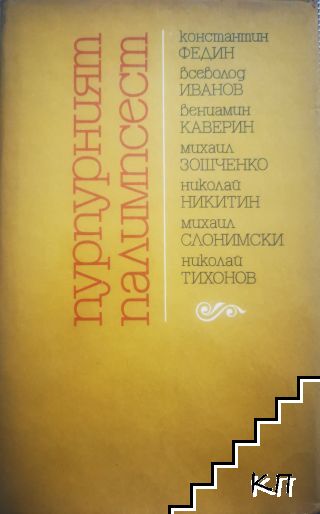 Пурпурният палимпсест