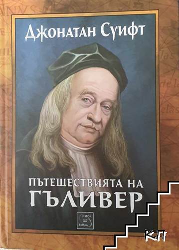 Пътешествията на Гъливер