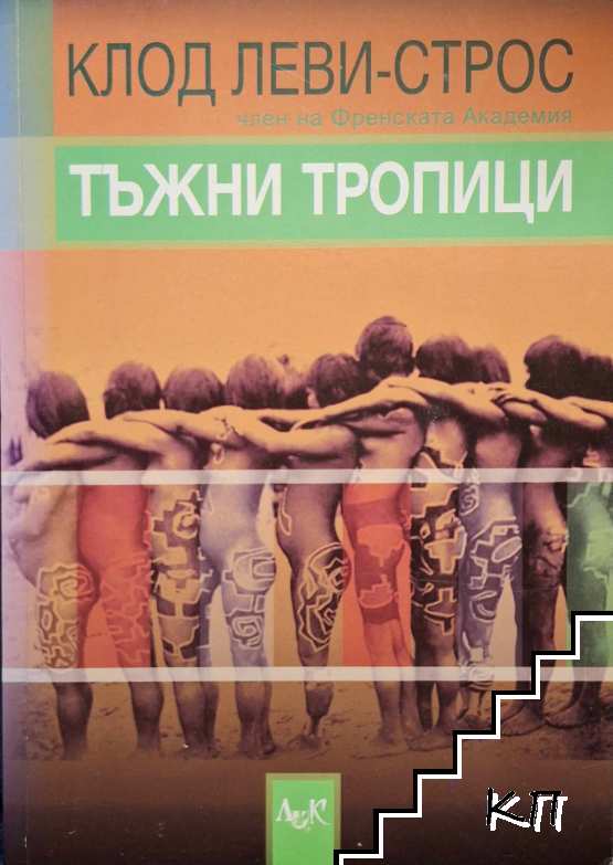 Тъжни тропици Тъжни тропици