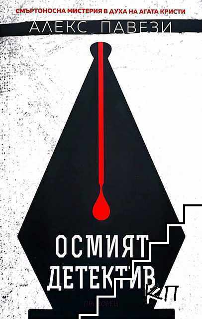 Осмият детектив Осмият детектив