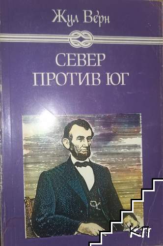 Север против Юг